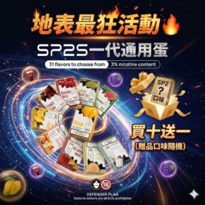 SP2S一代通用🥚(買10盒送1盒🔥)(贈品口味隨機)