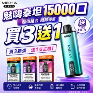 MEHA TITAN 魅嗨泰坦特規15000口🥚(買三盒🥚送MEHA TITAN專用🐥)